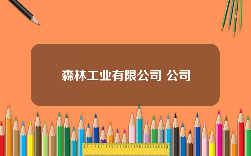 森林工业有限公司 公司